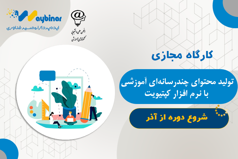 تولید محتوای چندرسانه ای آموزشی با نرم افزار کپتیویت